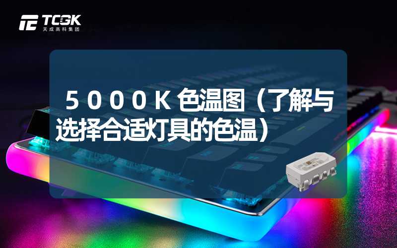 5000K色温图（了解与选择合适灯具的色温）