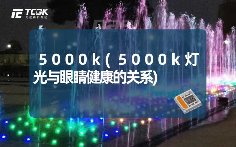 5000k(5000k灯光与眼睛健康的关系)