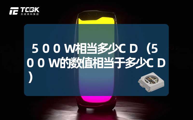 500W相当多少CD（500W的数值相当于多少CD）