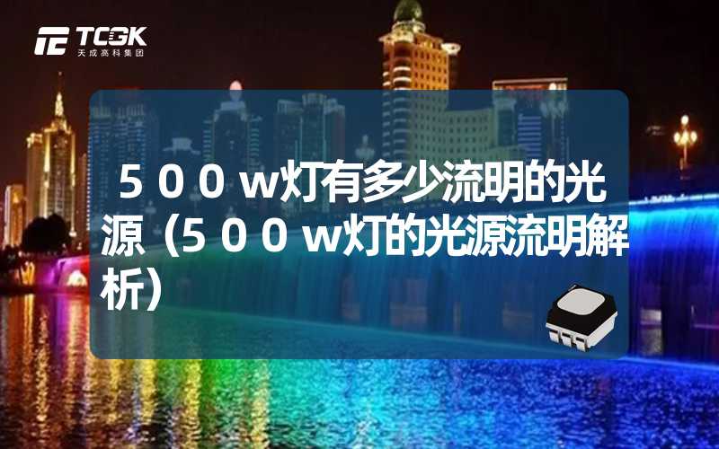 500w灯有多少流明的光源（500w灯的光源流明解析）