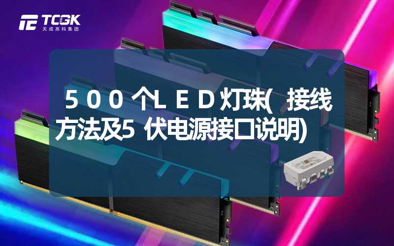 500个LED灯珠(接线方法及5伏电源接口说明)