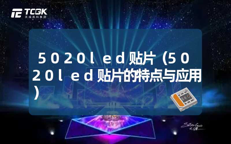 5020led贴片（5020led贴片的特点与应用）