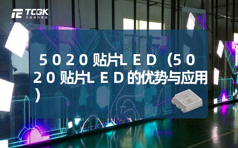 5020贴片LED（5020贴片LED的优势与应用）