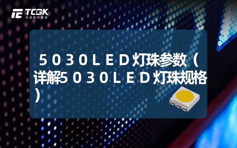 5030LED灯珠参数（详解5030LED灯珠规格）