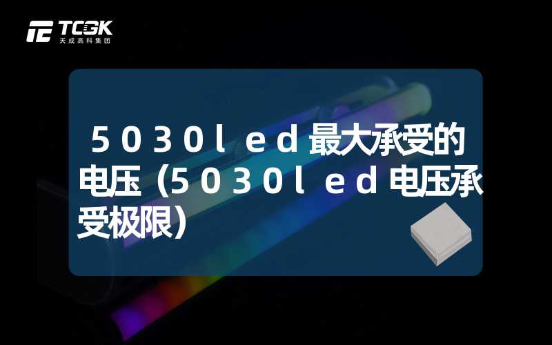 5030led最大承受的电压（5030led电压承受极限）