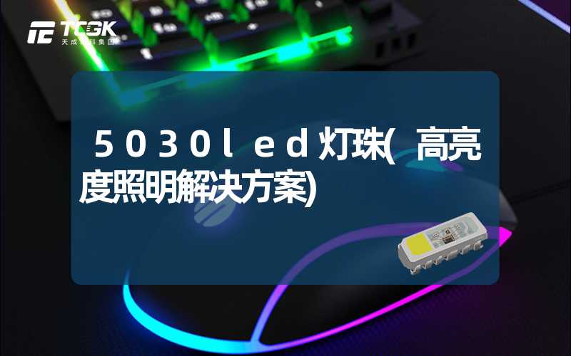 5030led灯珠(高亮度照明解决方案)