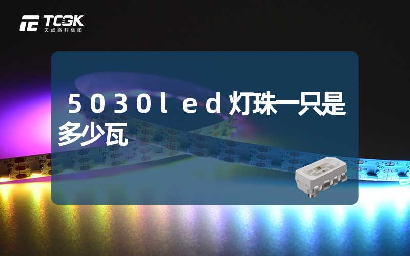 5030led灯珠一只是多少瓦