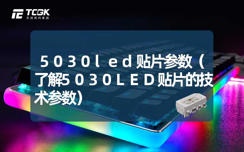 5030led贴片参数（了解5030LED贴片的技术参数）