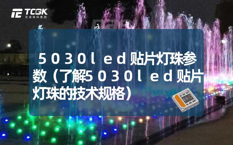 5030led贴片灯珠参数（了解5030led贴片灯珠的技术规格）