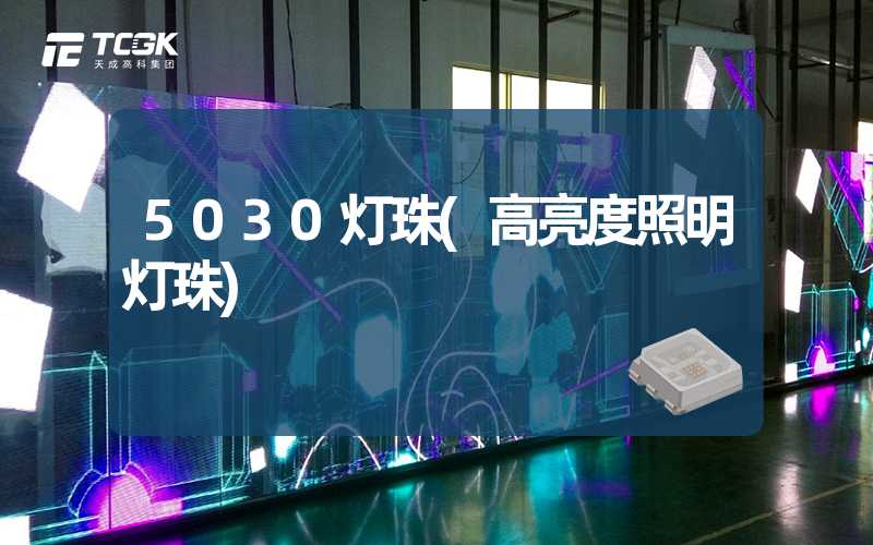 5030灯珠(高亮度照明灯珠)