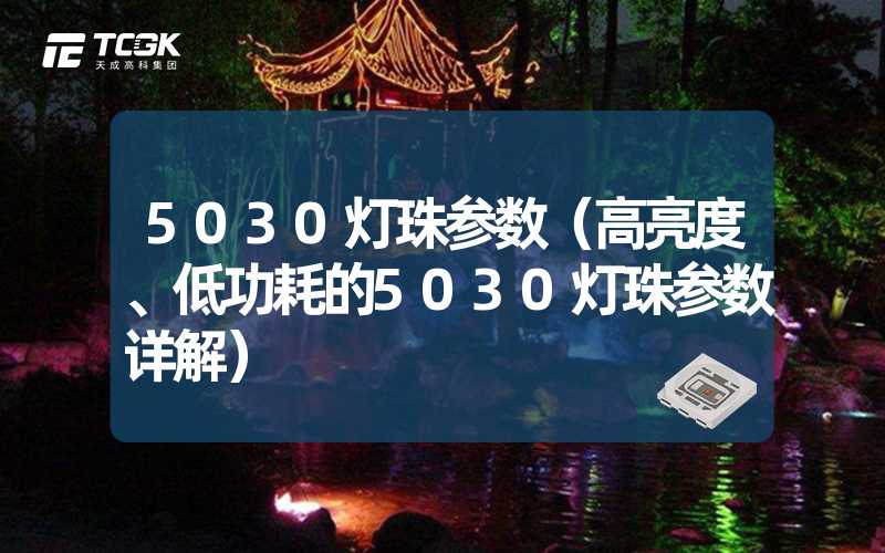 5030灯珠参数（高亮度、低功耗的5030灯珠参数详解）