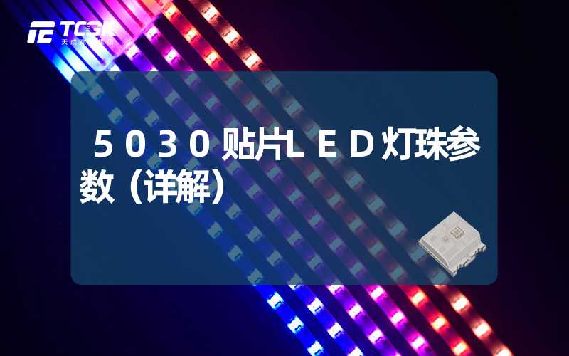 5030贴片LED灯珠参数（详解）