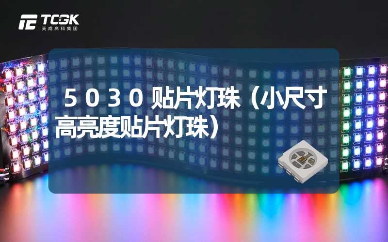 5030贴片灯珠（小尺寸高亮度贴片灯珠）