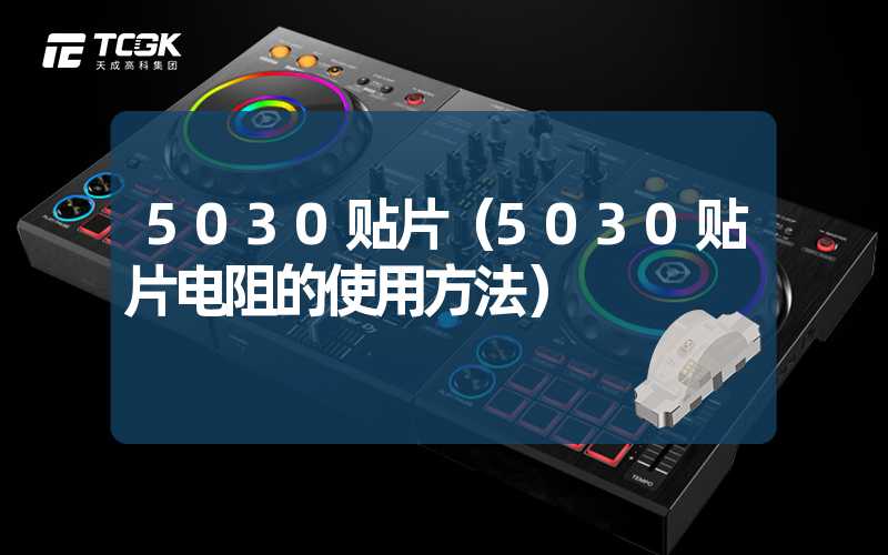 5030贴片（5030贴片电阻的使用方法）