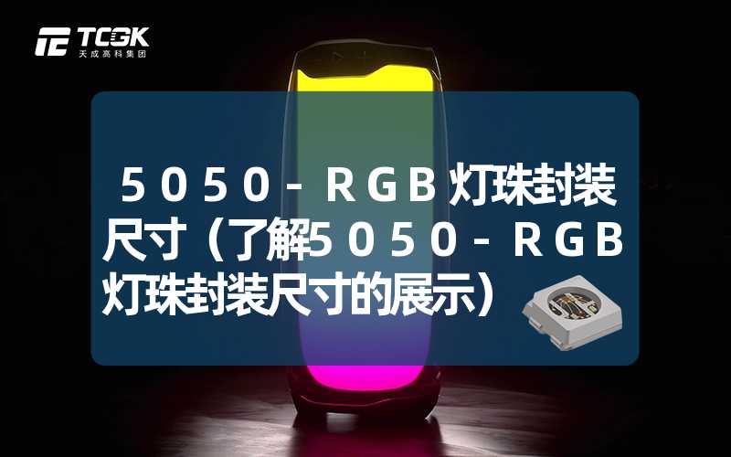 5050-RGB灯珠封装尺寸（了解5050-RGB灯珠封装尺寸的展示）