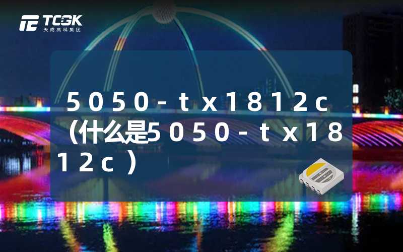 5050-tx1812c（什么是5050-tx1812c）