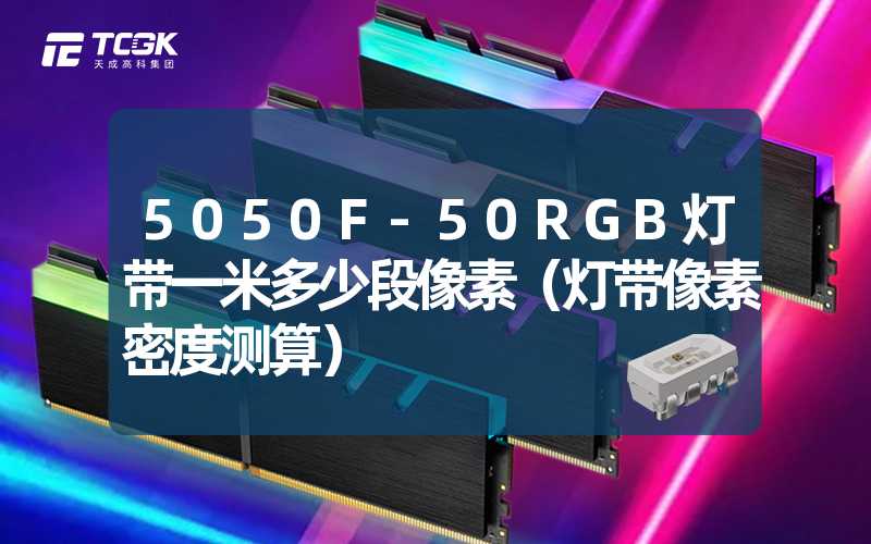 5050F-50RGB灯带一米多少段像素（灯带像素密度测算）