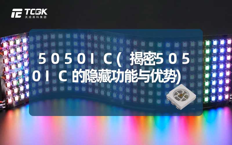 5050IC(揭密5050IC的隐藏功能与优势)