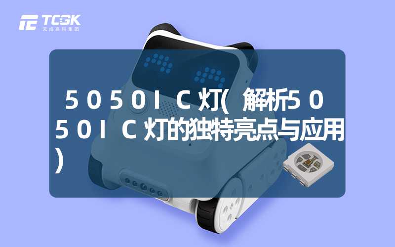 5050IC灯(解析5050IC灯的独特亮点与应用)