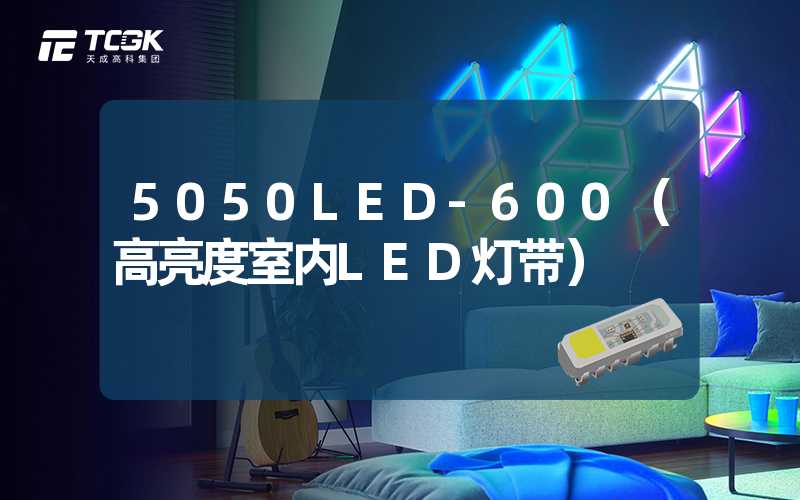 5050LED-600（高亮度室内LED灯带）