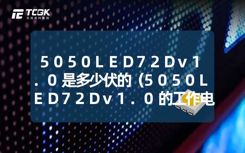 5050LED72Dv1.0是多少伏的（5050LED72Dv1.0的工作电压是多少伏）