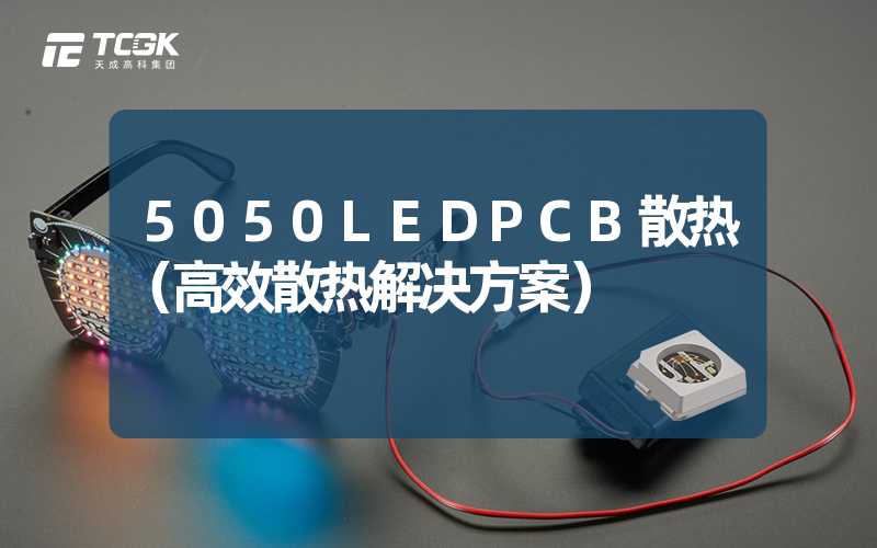 5050LEDPCB散热（高效散热解决方案）