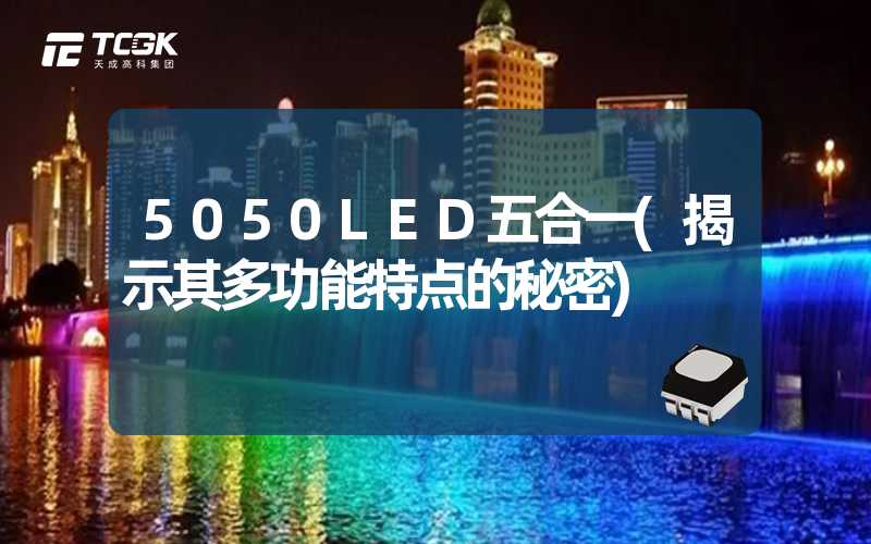 5050LED五合一(揭示其多功能特点的秘密)