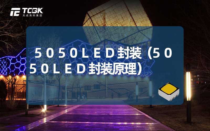 5050LED封装（5050LED封装原理）