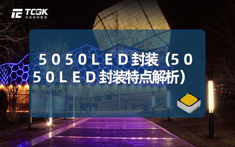 5050LED封装（5050LED封装特点解析）