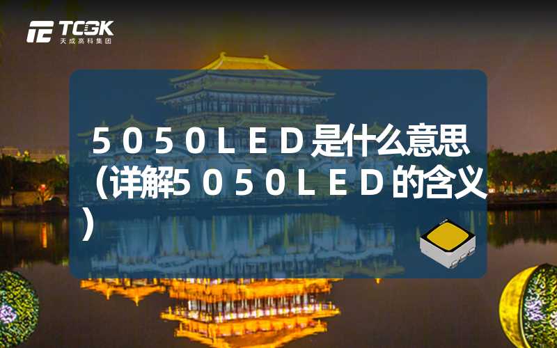 5050LED是什么意思（详解5050LED的含义）