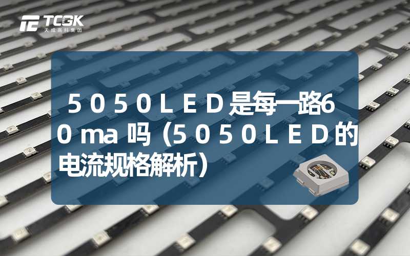 5050LED是每一路60ma吗（5050LED的电流规格解析）