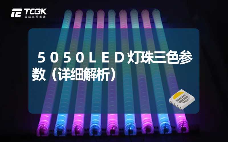 5050LED灯珠三色参数（详细解析）