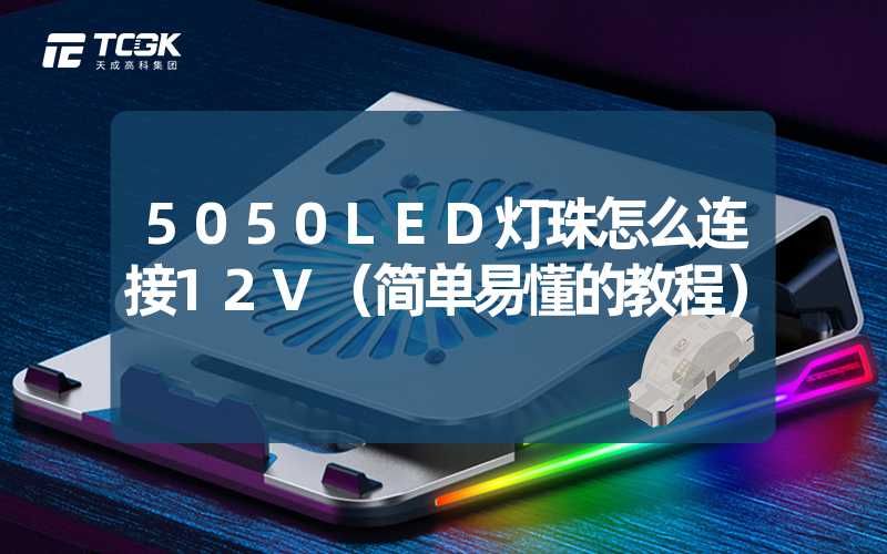 5050LED灯珠怎么连接12V（简单易懂的教程）