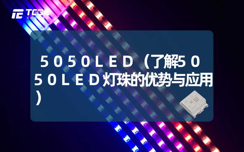 5050LED（了解5050LED灯珠的优势与应用）