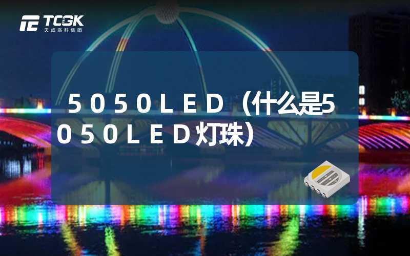 5050LED（什么是5050LED灯珠）