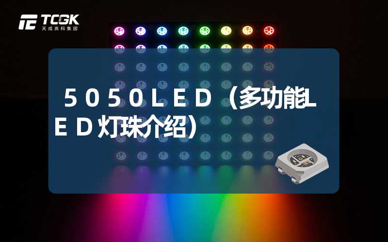 5050LED（多功能LED灯珠介绍）