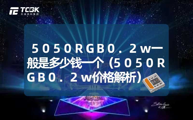 5050RGB0.2w一般是多少钱一个（5050RGB0.2w价格解析）