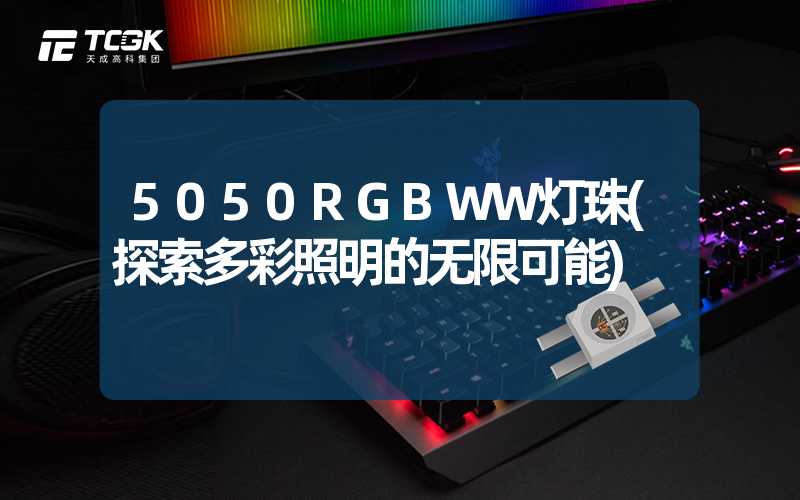 5050RGBWW灯珠(探索多彩照明的无限可能)