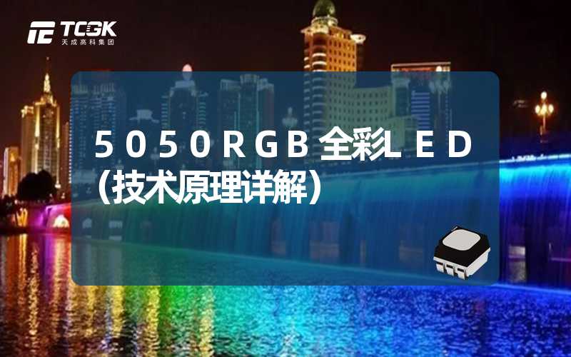 5050RGB全彩LED（技术原理详解）