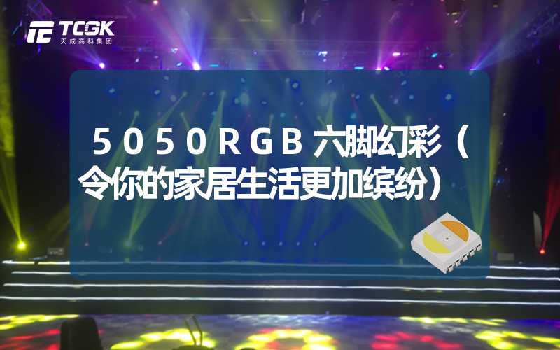 5050RGB六脚幻彩（令你的家居生活更加缤纷）