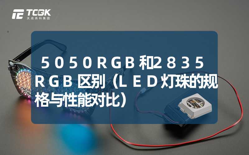 5050RGB和2835RGB区别（LED灯珠的规格与性能对比）