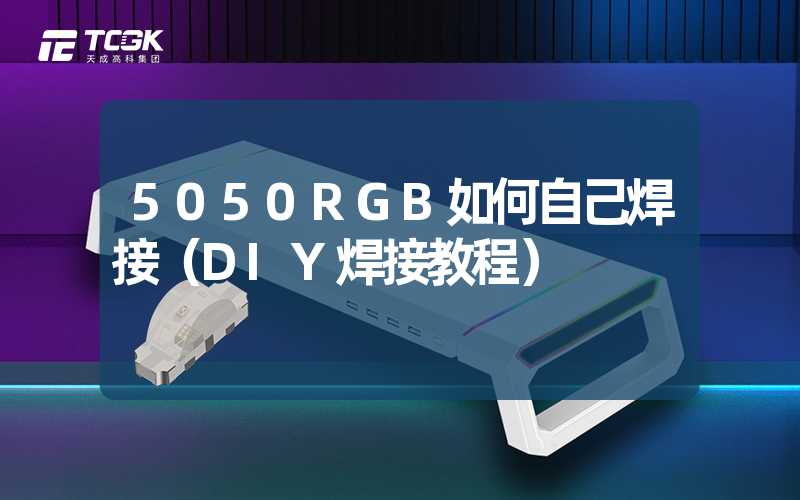 5050RGB如何自己焊接（DIY焊接教程）