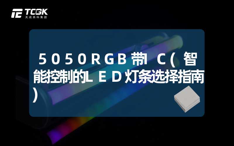 5050RGB带IC(智能控制的LED灯条选择指南)