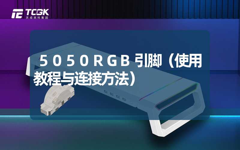 5050RGB引脚（使用教程与连接方法）