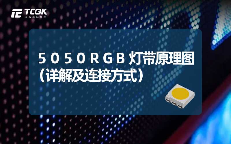 5050RGB灯带原理图（详解及连接方式）