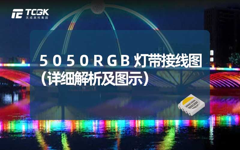 5050RGB灯带接线图（详细解析及图示）