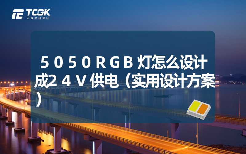 5050RGB灯怎么设计成24V供电（实用设计方案）