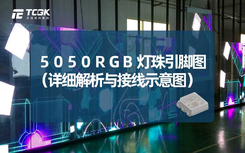 5050RGB灯珠引脚图（详细解析与接线示意图）