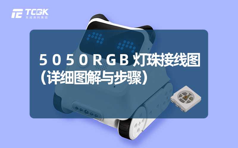 5050RGB灯珠接线图（详细图解与步骤）