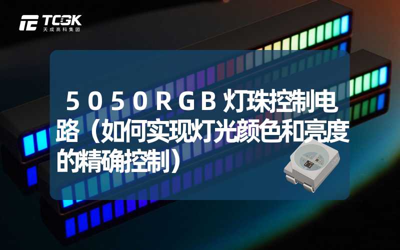 5050RGB灯珠控制电路（如何实现灯光颜色和亮度的精确控制）